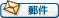 發送電子郵件 發送電子郵件