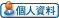 檢視會員個人資料 檢視會員個人資料