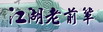 ★【退休版主群】 ★【退休版主群】