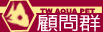 【水召顧問群】 【水召顧問群】