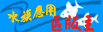 ☆☆【水族應用區】區版主 ☆☆【水族應用區】區版主