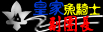 ★★★★【皇家魚騎士】副團長 ★★★★【皇家魚騎士】副團長