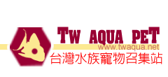 台灣水族寵物召集站 首頁 台灣水族寵物召集站 首頁